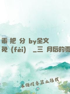 乖 把腳分開by全文免費(fèi)閱讀